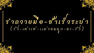 รำถวายมือ ช้าเร็วระบำ #เพลงไทยเดิม