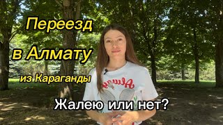 Переехали в Алмату год назад из Караганды. Зачем мы это сделали?