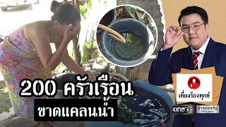 บ้านหาดยาว-เจ้าไหม เกาะลิบง ขาดแคลนน้ำใช้ | เที่ยงร้องทุกข์ | ข่าวช่องวัน