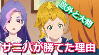 【ゆっくり考察】最終回12話でサニパがLiella!に勝てた理由【ラブライブ!スーパースター!!】