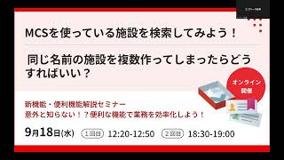 新機能・便利機能解説セミナー2024年9月18日