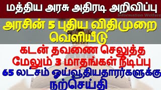 65 லட்சம் ஓய்வூதியதார‍ர்களுக்கு நற்செய்தி! 5 புதிய விதிமுறை! கடன் தவணை மேலும் 3 மாதங்கள் நீடிப்பு