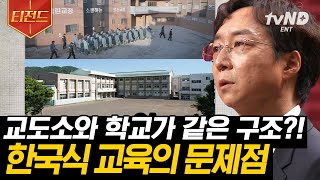 [#티전드] 닭 같은 삶을 사는 한국 사람들?? 학생이라는 죄로 학교라는 감옥에 갇히고 개성이 금지된 사회에 살고 있다 | #어쩌다어른