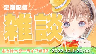 【おとはっぴーライブ#87】12月になりました🌙🍀まったりトークに飯テロに…歌みた公開もあり？！【飯テロ待ってます】