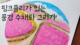 수채화 일러스트 핑크뮬리가 있는 가을 풍경 수채화 그리기 #watercolorpainting