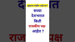 सध्या देशात किती राजकीय पक्ष आहेत? तुम्हाला माहीत आहे का !!