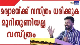 മുറിതുണിയല്ല വസ്ത്രം...മര്യാദയക്ക് വസ്ത്രം ധരിക്കുക  BR SHYAM  PART 3