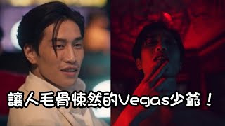 黑幫少爺愛上我Ep4：Vegas少爺腹黑心機讓Porsche深陷危機中！