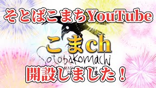 【祝！】YouTubeチャンネル、スタート！【劇団そとばこまち】