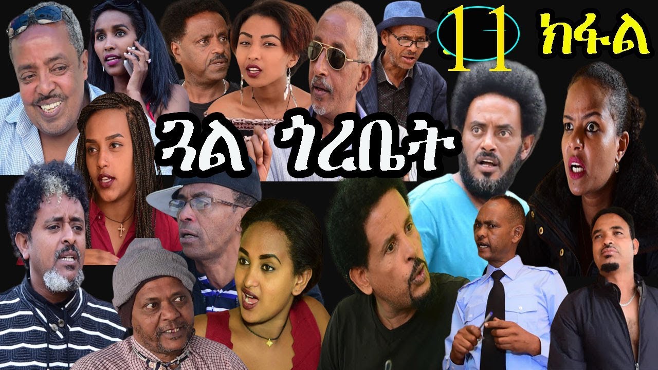 New Eritrean Series Movie 2019- Gual Gorobiet - Episode 11- RBL TV ...