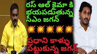 రస్ ఆల్ కైమా కి భయపడుతున్న సీఎం జగన్ | tdp leaders fires on ap cm jagan