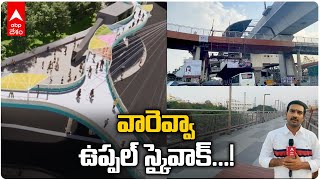 Uppal Skywalk :హైదరాబాద్ లో ఫస్ట్ టైమ్ ఆకాశవంతెన.. క్రాసింగ్ ప్రమాదాలకు చెక్..!|  DNN | ABP Desam