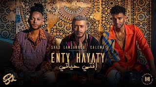 Saad Lamjarred ft. CALEMA - ENTY HAYATY (LYRICS) | سعد لمجرد و كاليما - انتي حياتي