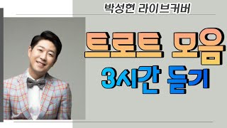 꽃길인생 박성현 ♥ 트로트 노래모음 3시간 연속듣기