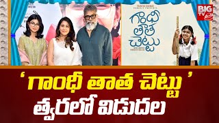 'గాంధీ తాత చెట్టు' త్వరలో విడుదల | Gandhi Thatha Chettu Movie Release Update | Sukriti Veni |BIGTVET