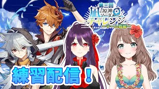 【原神】♡第3回 凪チャレ！練習配信！冠城のえるさんと練習するよ～♪（PC版）【Genshin Impact】〔VTuberゲーム実況女性配信沖縄〕