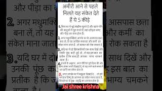 अमीरी आने से पहले मिलते यह संकेत,  देते हैं 5 कीड़े ! #motivationalquotes #jaishreekrishna #vastu