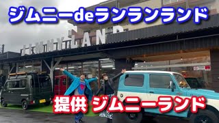 ジムニーdeランランランド