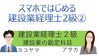 【独学者応援】スマホではじめる建設業経理士2級（第2回建設業の勘定科目）