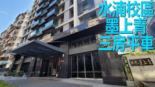 【21世紀中科福康加盟店】水湳校區墨上青三房平車