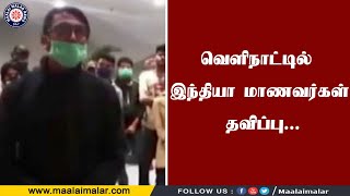 வெளிநாட்டில் மருத்துவம் படிக்கும் இந்தியா மாணவர்கள் நாடு திரும்ப முடியாமல் தவிப்பு | Maalai Malar