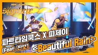 [4R 파트타임쿡스] Beautiful Rain (Feat. 진보 Prod. 피제이) 성스럽다 못해 경건해진다!?