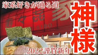 【家系ラーメン】【寿々喜家】年の初めはココしかない！お年賀がなくても行き続ける名店中の名店！【本牧家】