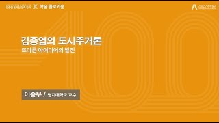 [2022 김중업 온라인 건축강좌 X 학술콜로키움] 이종우 - 김중업의 도시주거론 : 또 다른 사고의 발전📝