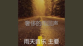 温和雨梦想