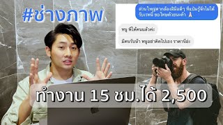 ค่าจ้างช่างภาพ ทำงาน 15 ชม. ได้ 2,500 คุ้มไหม ?