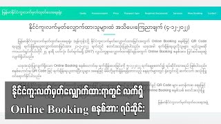 နိုင်ငံကူးလက်မှတ်လျှောက်ထားရာတွင် လက်ရှိ Online Booking စနစ်အား ရပ်ဆိုင်း