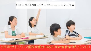 2023年サレジアン国際学園世田谷中学校算数第1問(1)〜(5)の計算問題