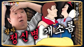 [도니동화] 왕자는 진짜 도라이다 _대박충격😱 백설공주下편