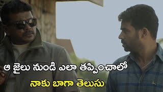 ఆ జైలు నుండి ఎలా తప్పించాలో నాకు బాగా | Great Escape Movie Scenes | Parthiepan, Rima Kallingal