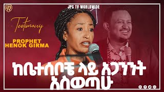 ከእናቴ እና ከወንድሞቼ ላይ አጋንንት አስወጣው...[PROPHET HENOK GIRMA[JPS TV WORLD WIDE] 2021