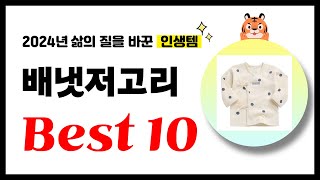 배냇저고리 추천! 2024년 삶의 질을 바꾼 역대급 가성비 인기상품 Best10