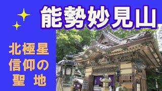 ✨北極星信仰の聖地✨【能勢妙見山】兵庫県川西市、大阪府豊能町　Nose Myokenzan Temple (Hyogo \u0026 Osaka, Japan)