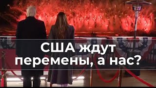 США ждут перемены, а нас?