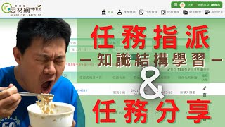 【數學教育】因材網-知識結構學習任務與任務分享操作教學