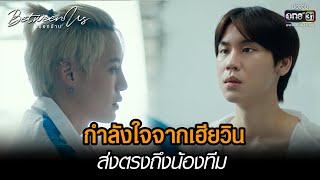 กำลังใจจากเฮียวิน ส่งตรงถึงน้องทีม  | HIGHLIGHT Between Us เชือกป่าน EP.09 | 8 ม.ค. 66 | one31