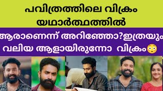 പവിത്രത്തിലെ വിക്രമിനെ കുറിച്ച് അറിഞ്ഞപ്പോൾ ഞെട്ടലോടെ ആരാധകർ# pavithram actor vikram latest news