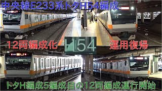 【中央線E233系トタH54編成がグリーン車連結で12両編成化で復帰】トタH編成においての12両編成は5編成目の運用開始