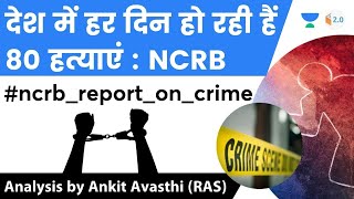 देश में हर दिन हो रही हैं 80 हत्याएं : NCRB | जानिए Ankit Sir से