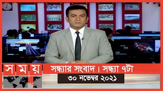 সন্ধ্যার সময় | সন্ধ্যা ৭টা | ৩০ নভেম্বর ২০২১ | Somoy TV Bulletin 7pm | Latest Bangladeshi News