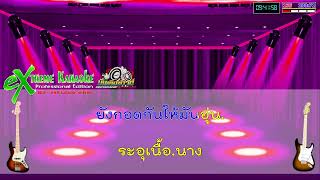 ร้อนจะตายอยู่แล้ว : กิ่ง ภัทรา ทิวานนท์【Extreme Karaoke】