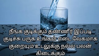 தண்ணீர் இப்படி குடிக்க 100 %உடல் எடை வேகமாக குறையும்/weight loss drink/mithra tamil beauty tips