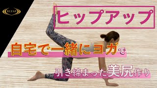 【ヒップアップヨガ】お尻のたるみに効く！ヨガで美尻になろう！