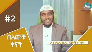 የዙልሑጃ የመጀመሪያ አሥርት ቀናት የተከበሩበት ልዩ ሚስጥር ምንድን ነው