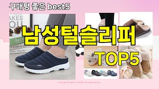 [남성털슬리퍼 추천]ㅣ지금 제일 많이 팔리는 핫템 남성털슬리퍼 BEST 5 추천해드립니다