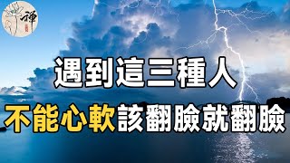 佛禪：生活中遇到這三種人，要懂得反擊，敢於翻臉，你的命運才會越來越好